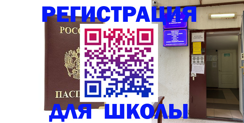 временная регистрация для школы в Волжске